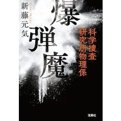 爆弾魔 科学捜査研究所物理係(宝島社文庫―このミス大賞) [文庫]