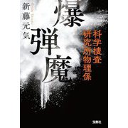 爆弾魔 科学捜査研究所物理係(宝島社文庫―このミス大賞) [文庫]