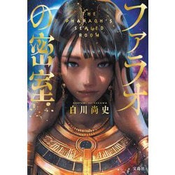 ファラオの密室(宝島社文庫―このミス大賞) [文庫]