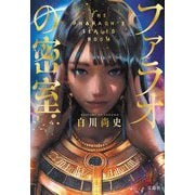 ファラオの密室(宝島社文庫―このミス大賞) [文庫]