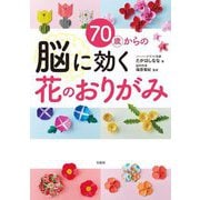 70歳からの脳に効く花のおりがみ [単行本]