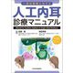 一側性難聴に対する人工内耳診療マニュアル [単行本]