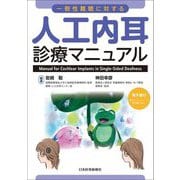 一側性難聴に対する人工内耳診療マニュアル [単行本]