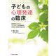 子どもの心理発達の臨床－定型発達からわかる！アタッチメント症（愛着障害），不登校・不適応の支援と対応 [単行本]