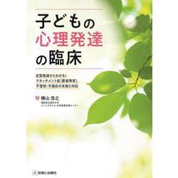 子どもの心理発達の臨床－定型発達からわかる！アタッチメント症（愛着障害），不登校・不適応の支援と対応 [単行本]