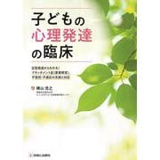 子どもの心理発達の臨床－定型発達からわかる！アタッチメント症（愛着障害），不登校・不適応の支援と対応 [単行本]