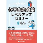心不全治療薬レベルアップセミナー [単行本]