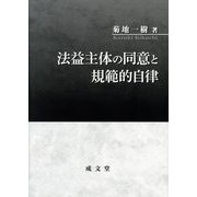 法益主体の同意と規範的自律(明治大学社会科学研究所叢書) [単行本]