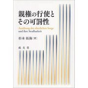 親権の行使とその可罰性 [単行本]