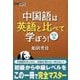 中国語は英語と比べて学ぼう!完全版 [単行本]