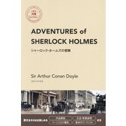 Adventures of Sherlock Holmes―シャーロック・ホームズの冒険(IBC洋書ライブラリー) [単行本]
