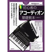 初心者のアコーディオン基礎教本〈2025〉―名曲を弾きながら、アコーディオンの演奏が学べる入門書! [単行本]