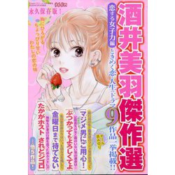 酒井美羽傑作選 恋する女子力編 2025年 04月号 [雑誌]