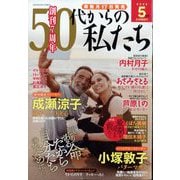 50代からの私たち 2025年 05月号 [雑誌]