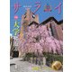 サライ 2025年 04月号 [雑誌]
