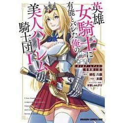 英雄女騎士に有能とバレた俺の美人ハーレム騎士団　1 ガイカク・ヒクメの奇術騎士団<1>(ドラゴンコミックスエイジ) [コミック]