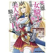 英雄女騎士に有能とバレた俺の美人ハーレム騎士団　1 ガイカク・ヒクメの奇術騎士団<1>(ドラゴンコミックスエイジ) [コミック]