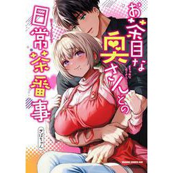 お茶目な奥さんとの日常茶番事(ドラゴンコミックスエイジ) [コミック]