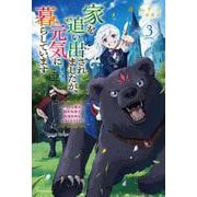 家を追い出されましたが、元気に暮らしています〈3〉―チートな魔法と前世知識で快適便利なセカンドライフ!(カドカワBOOKS) [単行本]
