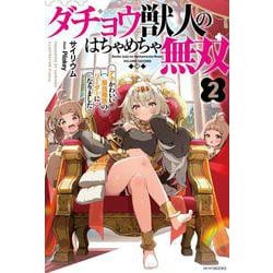 ダチョウ獣人のはちゃめちゃ無双〈2〉―アホかわいい最強種族のリーダーになりました(カドカワBOOKS) [単行本]