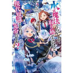 水魔法ぐらいしか取り柄がないけど現代知識があれば充分だよね?〈3〉(カドカワBOOKS) [単行本]
