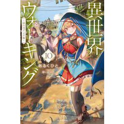異世界ウォーキング〈10〉砂の国デュセル編(カドカワBOOKS) [単行本]