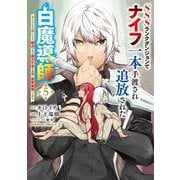 SSSランクダンジョンでナイフ一本手渡され追放された白魔導師 ユグドラシルの呪いにより弱点である魔力不足を克服し世界最強へと至る　5<5>(角川コミックス・エース) [コミック]