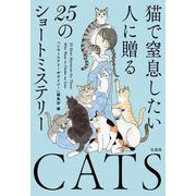 猫で窒息したい人に贈る25のショートミステリー(宝島社文庫―このミス大賞) [文庫]