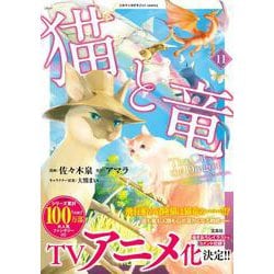 猫と竜（11）(このマンガがすごい! comics) [単行本]