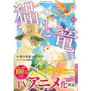 猫と竜（11）(このマンガがすごい! comics) [単行本]