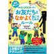 毎日楽しい!マインクラフトで学ぶお友だちとなかよく過ごすためのルール [単行本]