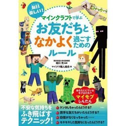 毎日楽しい!マインクラフトで学ぶお友だちとなかよく過ごすためのルール [単行本]