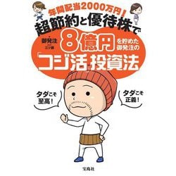 年間配当2000万円!超節約と優待株で8億円を貯めた御発注の「コジ活」投資法 [単行本]