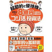 年間配当2000万円! 超節約と優待株で8億円を貯めた御発注の「コジ活」投資法 [単行本]