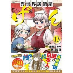 異世界居酒屋「げん」（13）(このマンガがすごい! comics) [単行本]
