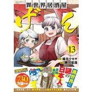 異世界居酒屋「げん」（13）(このマンガがすごい! comics) [単行本]