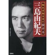 知れば知るほど泣ける三島由紀夫(宝島SUGOI文庫) [文庫]