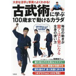 古武術に学ぶ100歳まで動けるカラダ―大きな活字と写真でよくわかる! [単行本]