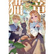 猫と竜 異聞 七英雄の旅立ち [単行本]
