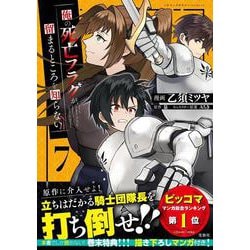 俺の死亡フラグが留まるところを知らない（7）(このマンガがすごい! comics) [単行本]