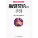 融資契約の手引(新金融実務手引選書) [単行本]