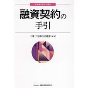 融資契約の手引(新金融実務手引選書) [単行本]