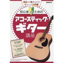 初心者のためのアコースティック・ギター講座(ゼロから始められるあんしん入門書) [単行本]