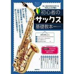 初心者のサックス基礎教本 [単行本]