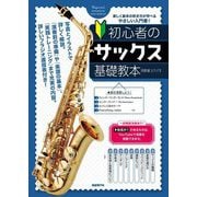 初心者のサックス基礎教本 [単行本]