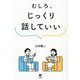 むしろ、じっくり話していい [単行本]