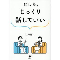 むしろ、じっくり話していい [単行本]