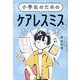 小学生のためのケアレスミスがなくなる本 [単行本]