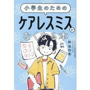 小学生のためのケアレスミスがなくなる本 [単行本]