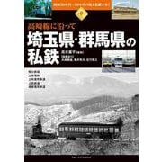 昭和30年代～50年代の地方私鉄を歩く　第9巻 　高崎線に沿って　埼玉県・群馬県の私鉄 [単行本]